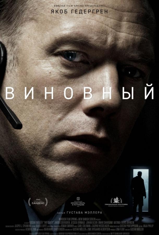 Фильм Виновный (2018) смотреть онлайн в качестве HD