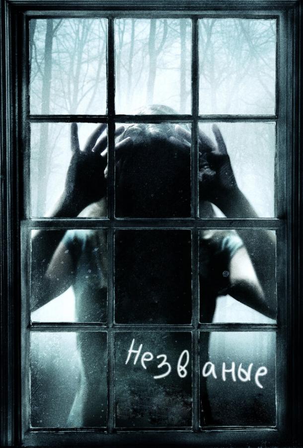 Фильм Незваные (2009) смотреть онлайн в хорошем качестве