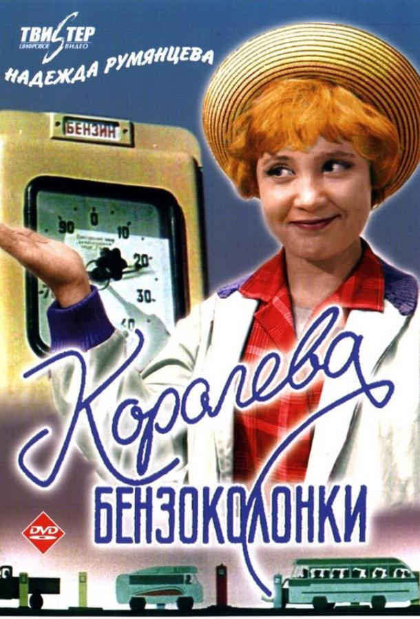Фильм Королева бензоколонки (1963) смотреть онлайн