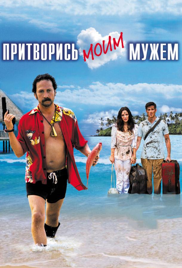 Фильм Притворись моим мужем 2012 смотреть онлайн с Кэтрин МакФи и Дэйвом Эннэйблом