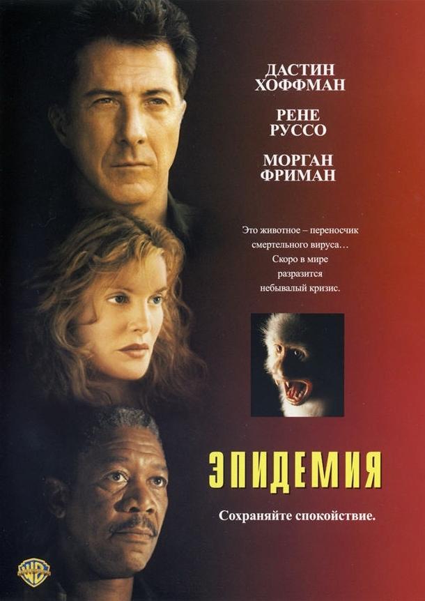 Фильм Эпидемия (1995) смотреть онлайн в HD качестве