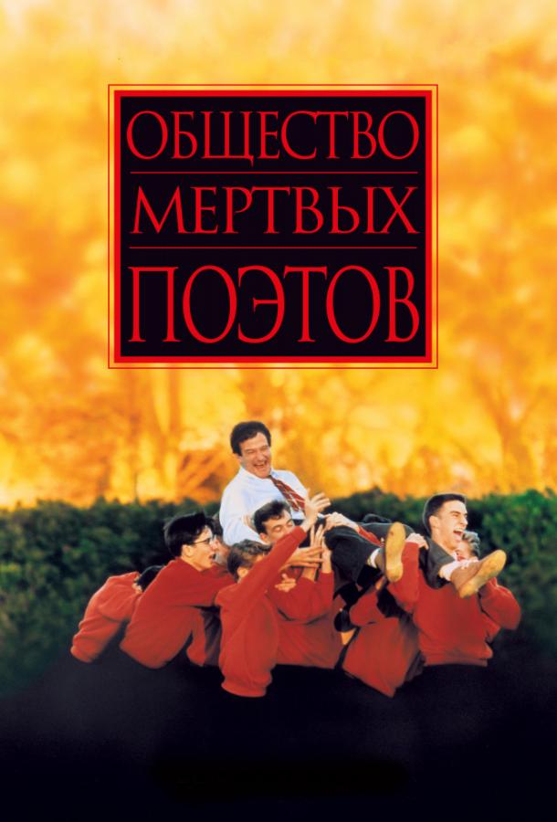 Фильм Общество мертвых поэтов (1989) смотреть онлайн бесплатно
