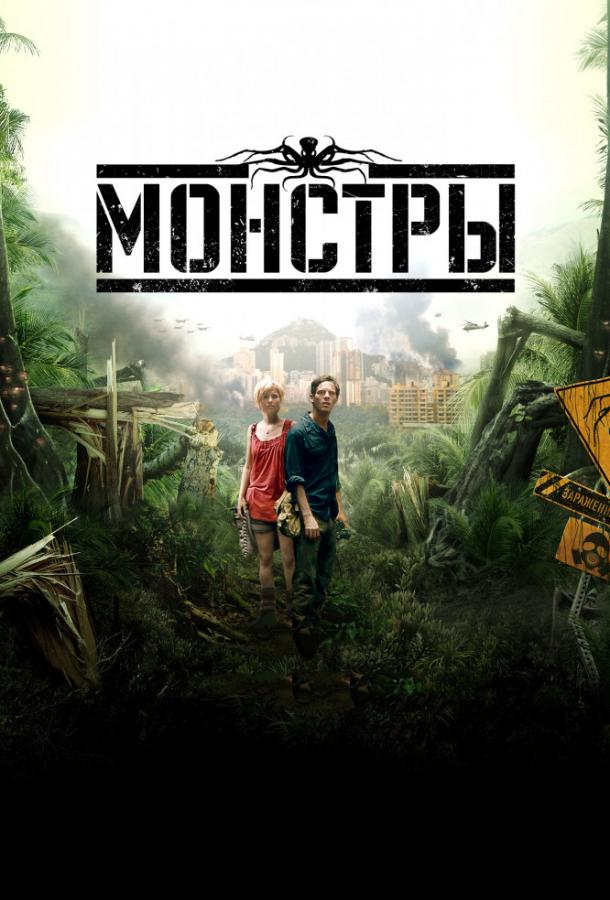 Фильм Монстры (2010) смотреть онлайн с Керри Вальдеррама и Скутом МакНэри