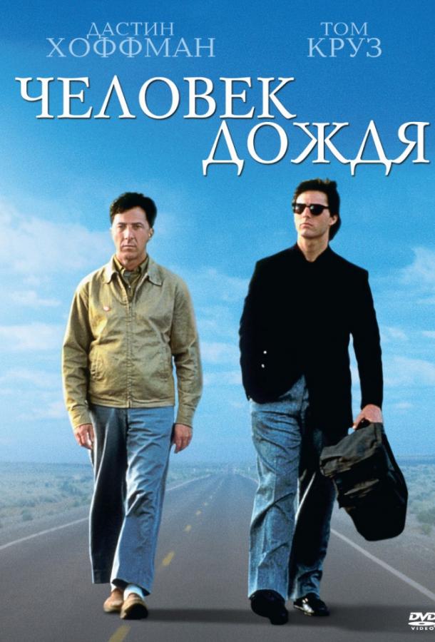 Фильм Человек дождя 1988 смотреть онлайн с Дастином Хоффманом и Томом Крузом