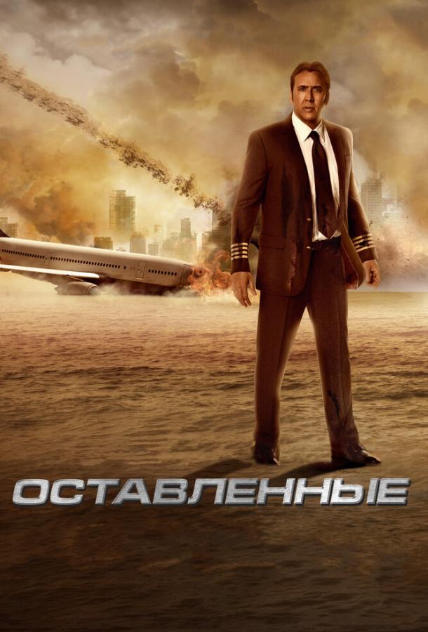 Фильм Оставленные 2014 смотреть онлайн с Николасом Кейджем и Чадом Майклом Мюррэйем